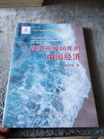 改革开放40年的中国经济