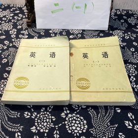 北京大学试用教材 英语一、二册