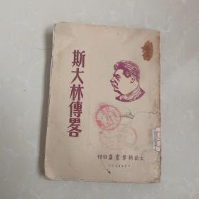 斯大林傅略 太岳新华书店 1948年