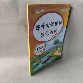 2020版课外阅读理解四年级上下册通用小学语文课外阅读同步专项强化训练习人教部编版通用彩绘版全一册