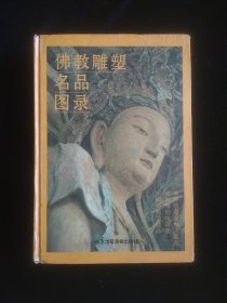 佛教雕塑名品图录