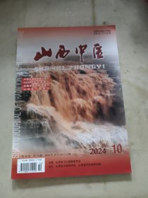 山西中医2024年三月