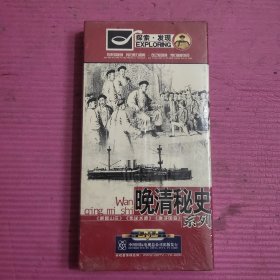 晚清秘史系列 DVD （6碟装）未开封【440号】