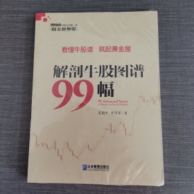 解剖牛股图谱99幅