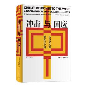 汗青堂丛书025 · 冲击与回应：从历史文献看近代中国（精装）