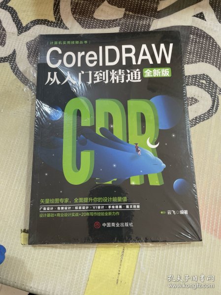 计算机实用技能丛书：CoreIDRAW从入门到精通（全新版）