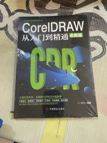 计算机实用技能丛书：CoreIDRAW从入门到精通（全新版）