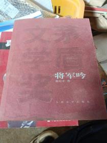 矛盾文学获奖作  将军吟