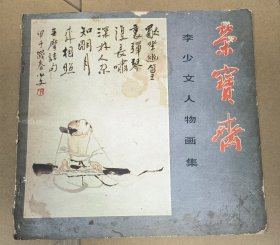 荣宝斋 李少文人物画集