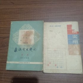 象棋实用残局第一集，第二集，二本合售。