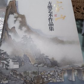 家山—方骏艺术作品集