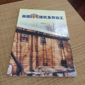美國住宅建筑及其施工