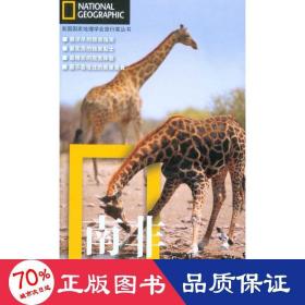 南非 旅游地图 (英)高斯,(英)怀特克 新华正版