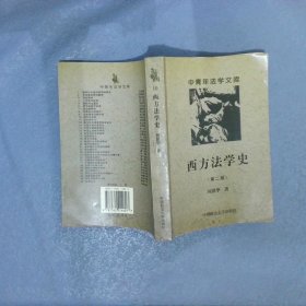 西方法学史  第二版