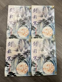 云中岳 剑影寒1-4集全套 皇鼎大开本（有钉）（注意运费）