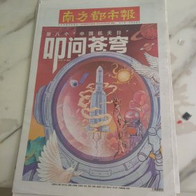 南方都市报2023年4月24日八开16版，第八个中国航天日叩问苍穹。广东一季度GDP超30000亿下阶段力推全省经济运行持续整体好转和高质量发展。为参展商做翻译的苏少辉期待对接更多社会资源。