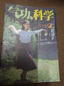 气功与科学杂志1985/2