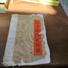 时方的临床应用
