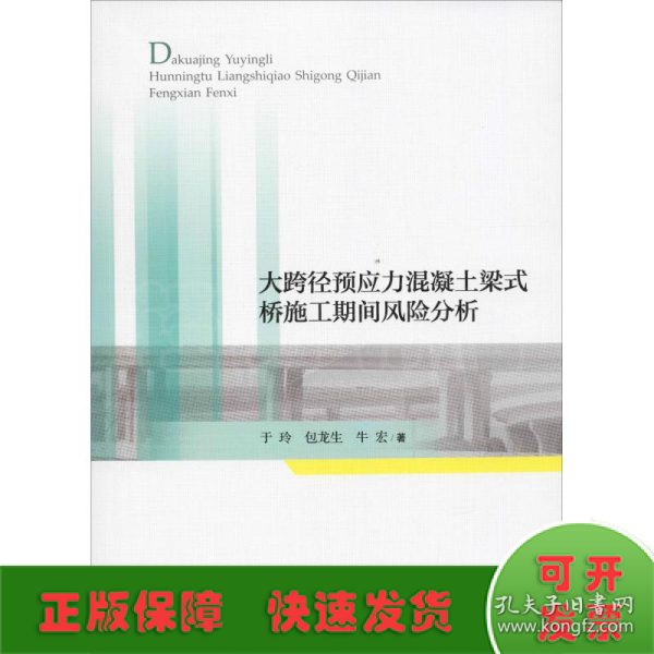 大跨径预应力混凝土梁式桥施工期间风险分析