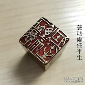 名章铜印金石篆刻一衰烟雨任生平一枚传统文化礼品印章闲章成品引首押脚书画 重约130克