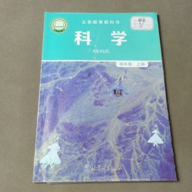 义务教育教科书科学四年级上册