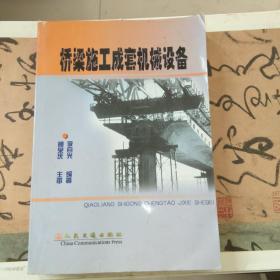 橋梁施工成套機(jī)械設(shè)備