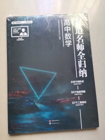 有道名师全归纳·高中数学