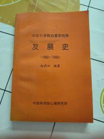 中国科学院心理研究所发展史（1950-1993）