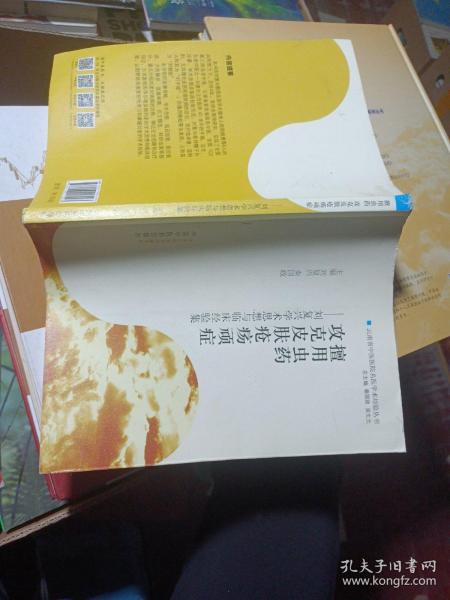 擅用虫药攻克皮肤疮疡顽症：刘复兴学术思想与临床经验集