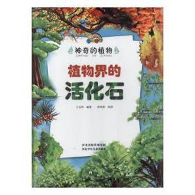 神奇的动物-植物界的活化石(精装) 生物科学 王志勇编 新华正版