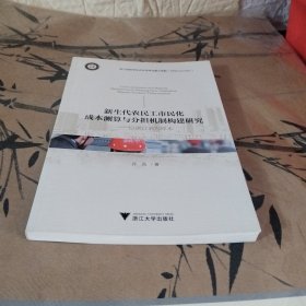 新生代农民工市民化成本测算与分担机制构建研究————以浙江省为样本