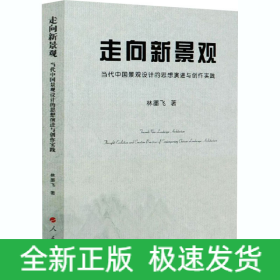 走向新景觀 當(dāng)代中國(guó)景觀設(shè)計(jì)的思想演進(jìn)與創(chuàng)作實(shí)踐