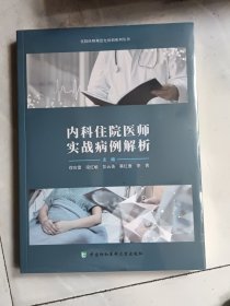 内科住院医师实战病例解析（全新未拆封）