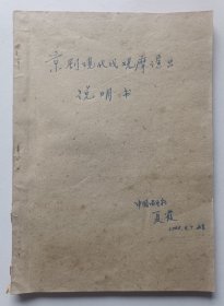 1964年中国唱片社夏霞签名旧藏中华人民共和国文化部主办《京剧现代戏观摩演出大会·节目单》合订本一册，收入京剧节目单30种。