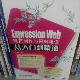 Expression Web网页制作与网站建设从入门到精通