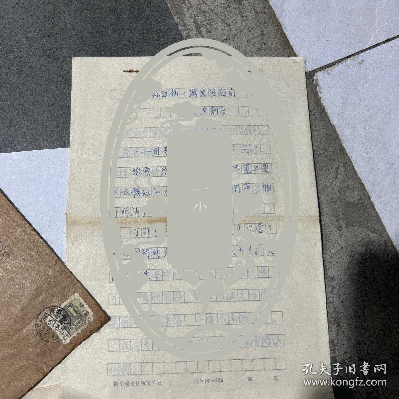 诗人姜国宪寄泉州王禹川信扎诗稿11张，信封3个