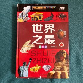 世界之最（少儿注音版）