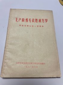 无产阶级专政胜利万岁 纪念巴黎公社一百周年