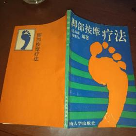 脚部按摩疗法