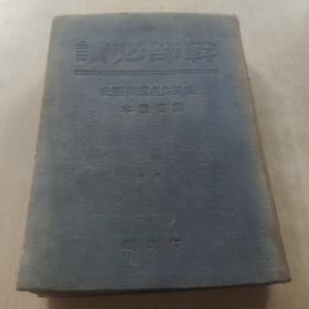 1938年聯共中央特設委員會編 干部必讀 蘇聯共產黨歷史簡要讀本，解放社 全書564頁，