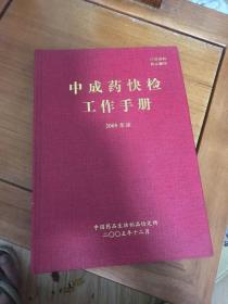 中成药快检工作手册2005年版