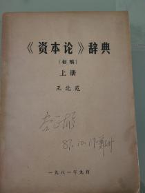 1981年。《资本论》辞典（初稿）手写稿本第一册3。王北苑1981年9月16开。一册（附校订本）