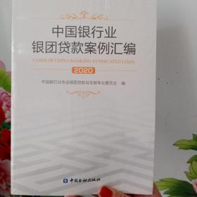 中国银行业银团贷款案例汇编2020