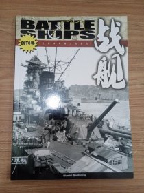 战舰 创刊号