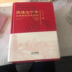 辉煌七十年天津财政历史回顾，上下册，精装