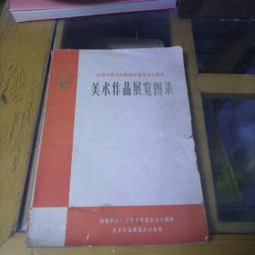 庆祝中国人民解放军建军五十周年，美术作品展览图录