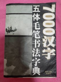 7000汉字五体毛笔书法字典