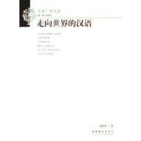 走向世界的漢語(yǔ)
