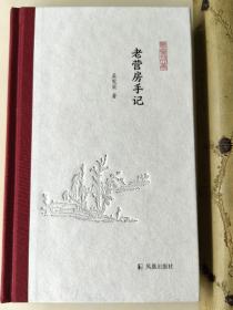 著名学者 孟宪实教授 签名 八个字题词 带日期——老营房手记（凤凰枝文丛）孟宪实著 孟彦弘、朱玉麒主编  凤凰出版社（原江苏古籍出版社）