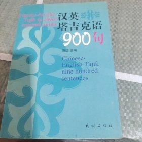 汉、英、塔吉克语九百句:[塔吉克文]